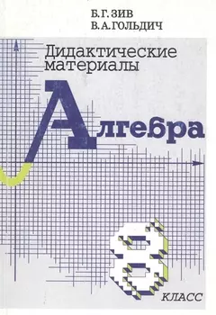 Алгебра. 8 класс. Дидактические материалы
