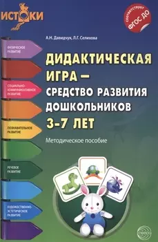 Дидактическая игра - средство развития дошкольников 3-7 лет. Методическое пособие. ФГОС