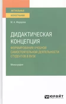 Дидактическая концепция Формирования учебной самостоятельной деятельности студентов в вузе Монография