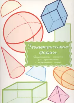 Дидактические карточки Геометрические формы