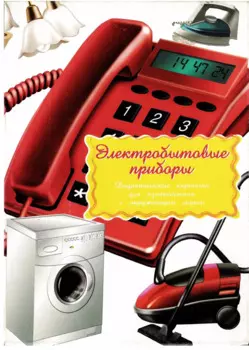 Дидактические карточки Электробытовая техника