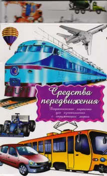 Дидактические карточки Средства передвижения