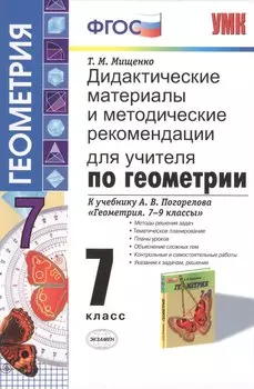Дидактические материалы и методические рекомендации для учителя по геометрии: 7 класс: к учебнику А.В. Погорелова "Геометрия. 7-9 классы"