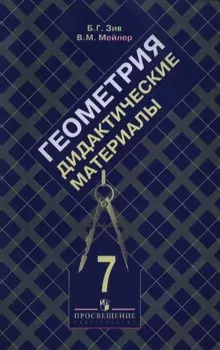 Дидактические материалы по геометрии 7 кл