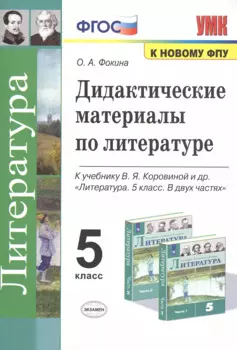 Дидактические материалы по литературе. 5 класс. К учебнику В.Я. Коровиной и др. "Литература. 5 класс. В 2-х частях"