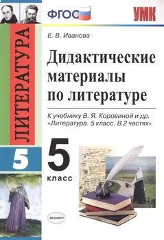 Дидактические материалы по литературе. 5 класс. К учебнику В.Я. Коровиной и др. "Литература. 5 класс. В 2 частях" (М.: Просвещение)