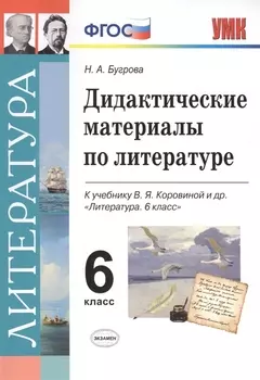 Дидактические материалы по литературе. 6 класс. К учебнику В.Я. Коровиной и др. "Литература. 6 класс"