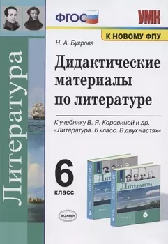 Дидактические материалы по литературе. 6 класс. К учебнику В.Я. Коровиной и др. "Литература. 6 класс. В двух частях" (М.: Просвещение)