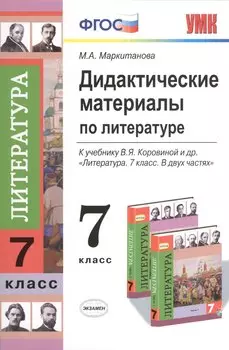 Дидактические материалы по литературе: 7 класс