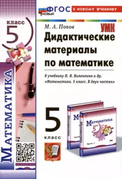 Дидактические материалы по математике. 5 класс. К учебнику Н.Я. Виленкина и др.