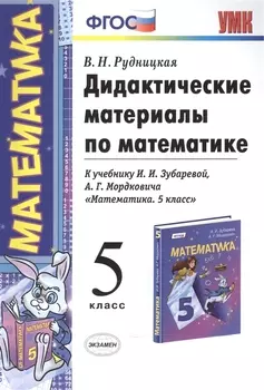 Дидактические материалы по математике 5 класс К учебнику И И Зубаревой А Г Мордковича