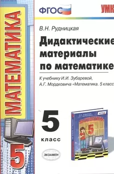 Дидактические материалы по математике: 5 класс: к учебнику И.И. Зубаревой... "Математика. 5 класс". ФГОС (к новому учебнику) / 2-е изд.