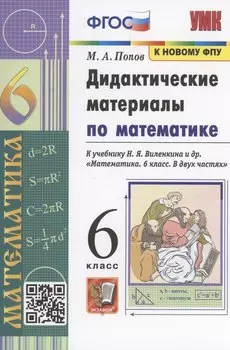 Математика. 6 класс. Дидактические материалы к учебнику Н.Я. Виленкина и др. "Математика. 6 класс. В 2-х частях"
