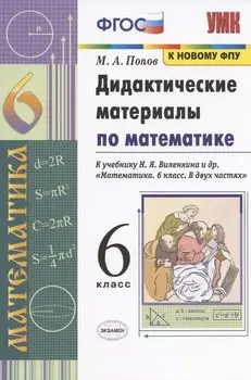 Дидактические материалы по математике. 6 класс. К учебнику Н.Я. Виленкина и др. "Математика. 6 класс. В двух частях" (М: Мнемозина)