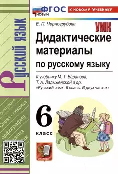 Дидактические материалы по русскому языку. 6 класс. К учебнику М.Т. Баранова, Т.А. Ладыженской, Л.А. Тростенцевой и др. "Русский язык. 6 класс. В двух частях"