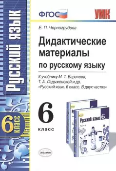 Дидактические материалы по русскому языку: 6 класс: к учебнику М.Т. Баранова, Т.А. Ладыженской и др. "Русский язык. 6 кл. ФГОС / 3-е изд., перераб.
