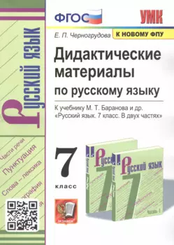 Дидактические материалы по русскому языку. 7 класс. К учебнику М.Т. Баранова и др. "Русский язык. 7 класс. В двух частях"