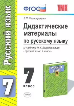 Дидактические материалы по русскому языку. 7 класс. К учебнику М.Т. Баранова и др. "Русский язык. 7 класс"