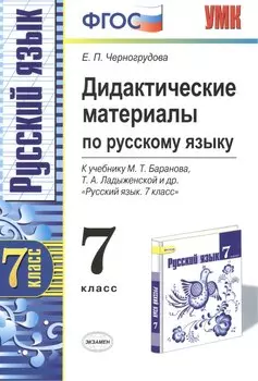 Дидактические материалы по русскому языку: 7 класс: к учебнику М.Т.Баранова и др. "Русский язык. 7 класс: учеб. для общеобразоват. учреждений"
