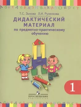 Дидактический материал по предметно-практическому обучению 1 класс Для учащихся специальных коррекционных образовательных учреждений I вида