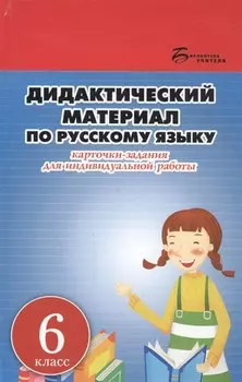 Дидактический материал по русскому языку Карточки-задания для индивидуальной работы 6 класс Пособие для учителей общеобразовательных учреждений