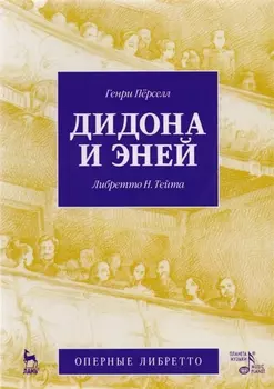 Дидона и Эней