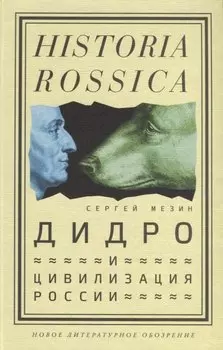 Дидро и цивилизация России