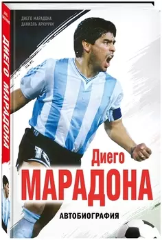 Диего Марадона Автобиография