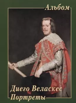Диего Веласкес Портреты Альбом