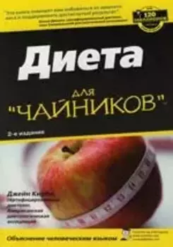 Диета для "чайников", 2-е издание