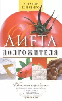 Диета долгожителя Питаемся правильно Специальные меню на каждый день Советы и секреты для долгой и здоровой жизни