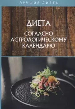Диета согласно астрологическому календарю