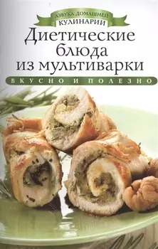 Диетические блюда для мультиварки Вкусно и полезно