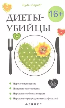 Диеты-убийцы