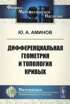 Дифференциальная геометрия и топология кривых