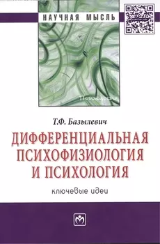Дифференциальная психофизиология и психология: ключевые идеи: Монография