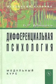Дифференциальная психология. Модульный курс: Учебное пособие