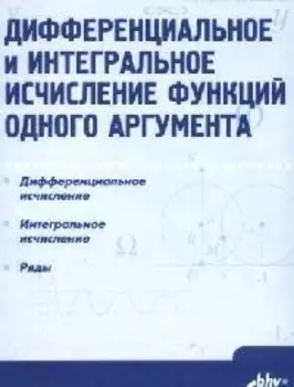 Дифференциальное и интегральное исчисление функций одного аргумента: Учебник