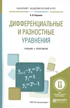 Дифференциальные и разностные уравнения Учебник и практикум для академического бакалавриата