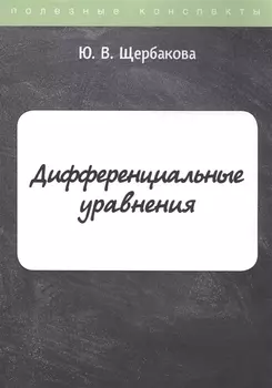 Дифференциальные уравнения