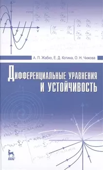 Дифференциальные уравнения и устойчивость: Учебник