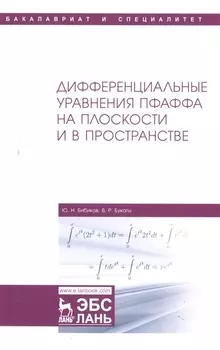 Дифференциальные уравнения Пфаффа на плоскости и в пространстве. Учебное пособие