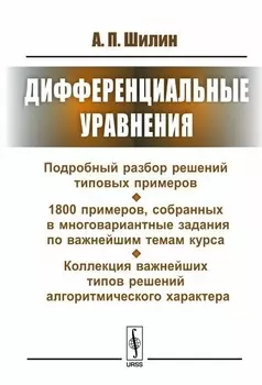 Дифференциальные уравнения Подробный разбор решений типовых примеров 1800 примеров собранных в многовариантные задания по важнейшим темам курса Коллекция важнейших типов решений алгоритмического характера