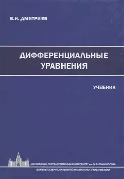 Дифференциальные уравнения. Учебник