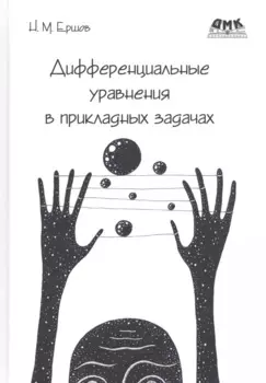 Дифференциальные уравнения в прикладных задачах