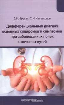 Дифференциальный диагноз основных синдромов и симптомов при заболеваниях почек и мочевых путей. Учебное пособие