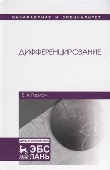 Дифференцирование. Учебник