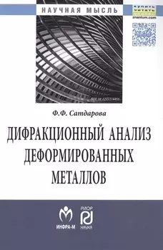 Дифракционный анализ деформированных металлов: Теория, методика, программное обеспечение