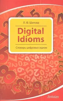 Digital Idioms (Cловарь цифровых идиом)