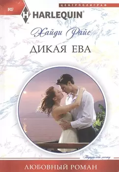 Дикая Ева Роман